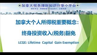 终身投资收入(税务)豁免 LCGE: Lifetime  Capital  Gain Exemption