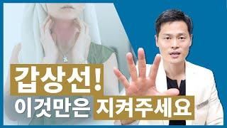 갑상선질환, 이것만은 주의해 주세요 [갑상선저하증, 갑상선항진증]