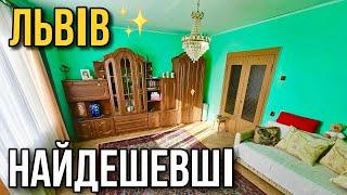 ТОП-5 НАЙДЕШЕВШИХ квартир У ЛЬВОВІ  огляд квартир на продаж, румтур, купити для аренди ЛЬВІВ