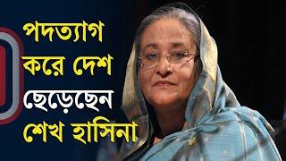 LIVE: পদত্যাগ করে দেশ ছেড়েছেন শেখ হাসিনা, রাজপথে মানুষের ঢল, সেনাপ্রধানের ভাষণ | Independent TV