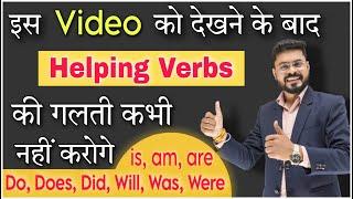 Helping Verbs की Practice ऐसे करे | All Helping Verbs in English Grammar | English Speaking Practice
