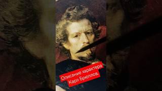 Описание характера Карл Брюллов. Походу я Абьюзер. #физиогномика #картина #история #живописец #19век