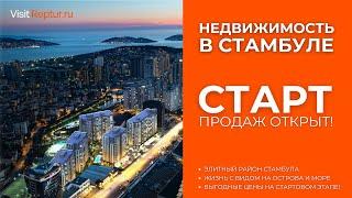 Лучшие цены на стартовые продажи недвижимости в Стамбуле! Время покупать!