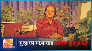 শিল্পী মুস্তাফা মনোয়ার লাইফ সাপোর্টে | Mustafa Monwar | Mohona TV