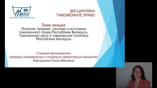 Карлушкина О.И. "Понятие, предмет, система и источники таможенного права Республики Беларусь."