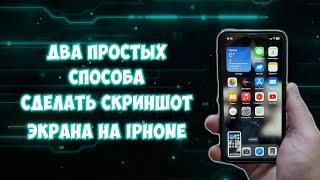 Как сделать скриншот экрана на iPhone, два простых способа