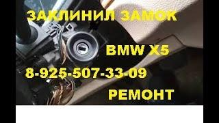 Заклинил замок зажигания BMW X5 кузов е53 ключ отмычка 89255073309