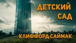 Клиффорд Саймак - Детский сад. Аудиокнига фантастика