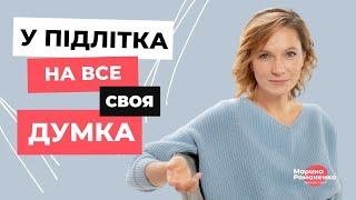 Підліток на все має свою думку. Поради психолога.