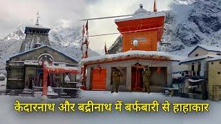 केदारनाथ और बद्रीनाथ में बर्फबारी से हाहाकार | Heavy Snowfall Today Kedarnath—Badrinath Dham