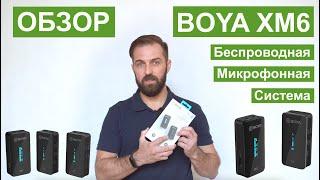 Тестируем беспроводной микрофон BOYA BY XM6. Сравнение со встроенным микрофоном.