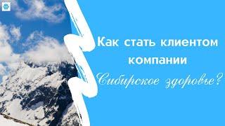 Как стать привилегированным клиентом компании «Сибирское Здоровье»?