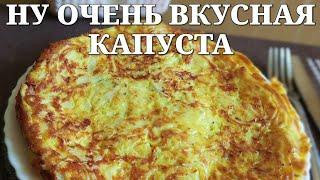 Простой рецепт вкусной капусты — ела бы и ела!