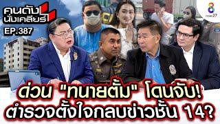 [UNCUT] ด่วน "ทนายตั้ม" โดนจับ! ตำรวจตั้งใจกลบข่าวชั้น14? I คนดังนั่งเคลียร์ I 7 พ.ย. 67