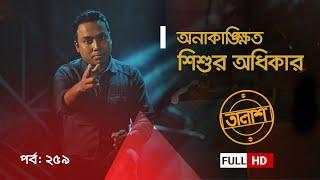 Taalash Episode 259 || তালাশ পর্ব- ২৫৯ || অনাকাঙ্ক্ষিত শিশুর অধিকার || New Episode