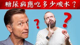 糖尿病應該吃多少碳水？怎麼吃？自然療法,柏格醫生 Dr Berg