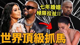 金卡戴珊和Kanye7年婚姻的極限拉扯【合集】：從“寵妻狂魔”到“我受夠了”！| deldel雕雕