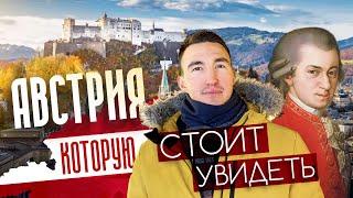 ЗАЛЬЦБУРГ | Маленький город с БОЛЬШОЙ историей. АВСТРИЯ, которую СТОИТ УВИДЕТЬ