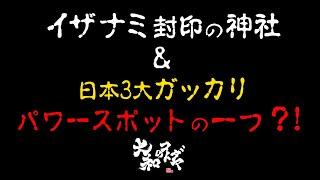 出雲に伝わる○○の世界【揖屋神社と黄泉比良坂】