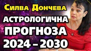 АСТРОЛОГИЧНА ПРОГНОЗА за България и света 2024–2030 ~ Силва Дончева ~ Съвременните будители #10