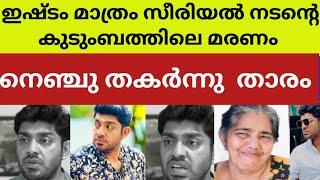 വിയോഗത്തിൽ തകർന്ന നടനെ ആശ്വസിപ്പിച്ചു ആരാധകർ| actor daveed john mother death news latest malayalam