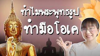 ทำไมพระพุทธรูปต้องทำมือโอเค? | Point of View