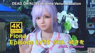 DOAXVV 4K【Engsub】Episode Fiona LV75  次は、続きを(Next, continue.）