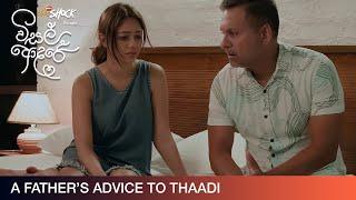 A Father's Advice to Thaadi - Movie Clip | Visal Adare (විසල් ආදරේ) | දිවයින පුරා සිනමාහල්වල.