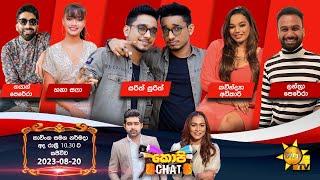 Hiru TV Copy Chat Live | 2023-08-20