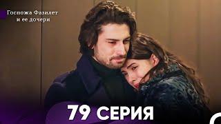 Госпожа Фазилет и её дочери 79. Серия (Русская озвучка)