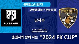 [KFL 2024 FK CUP 남자부] 2024/7/20 강원춘천펄스나인FS vs 경기고양펜타불스풋살클럽