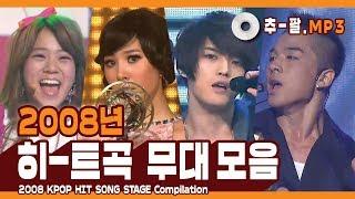 다시 보는 2008년 히트곡 무대 모음  ㅣ  2008 KPOP HIT SONG STAGE Compilation