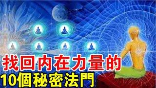 靈性覺悟！幫修行人找回，內在力量的10個絕密法門！說的太好了