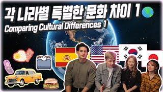 한국 미국 스페인 일본 각 나라별 특별한 문화 차이 Comparing International Cultural Differences 1