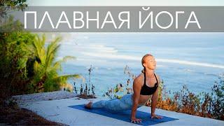 Плавная тягучая йога на все тело/ Йога для всех уровней/ Мягкий комплекс асан и упражнений
