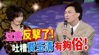 江蕙反擊了! 吐槽費玉清 髮線高根本是清朝人 【飛越星期天】精彩