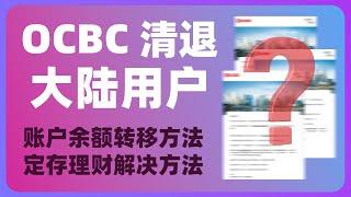 OCBC关户了！华侨银行清退大陆用户 | 账户余额转移方法 | 解锁定存理财产品 | OCBC无手续费转账 微信 支付宝 WISE