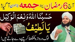 Ramzan Ka 1st Pehla Jumma | 1 Tasbih Se Halal Rizq & Qarze Se Nijat!Islamic Wealth Secret!