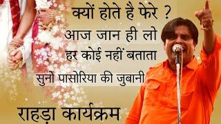 क्यों होते है फेरे आज जान ही लो । हर कोई नहीं बताता । सुनो विकास पासोरिया की जुबानी । राहड़ा ।