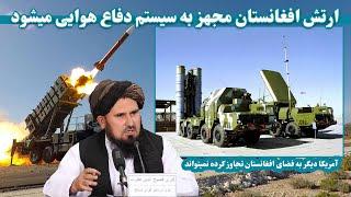 افغانستان از روسیه سیستم دفاع هوایی خریداری میکند | Afghanistan buys air defense system from Russia