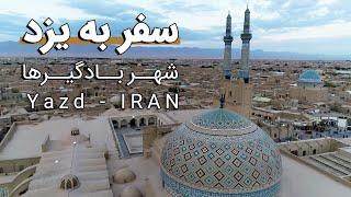 تصاویر هوایی سفر به شهر یزد، شهر بادگیر‌ها