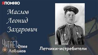 Маслов Леонид Захарович. Проект "Я помню" Артема Драбкина. Летчики-истребители.