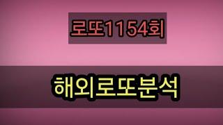 로또1154회해외로또분석전국복방자료4곳강력예상수