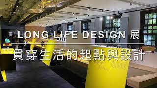 長壽設計？不死設計？《LONG LIFE DESIGN 展 - 貫串生活的起點與設計》