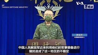 台湾谴责中国的军事行动造成区域不稳定