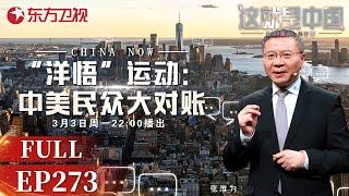 这就是中国 第273期：“洋悟”运动：中美民众大对账｜#这就是中国｜#张维为｜#范勇鹏｜#中美对比｜#中美生活水平对比｜#社交媒体｜China Now｜FULL