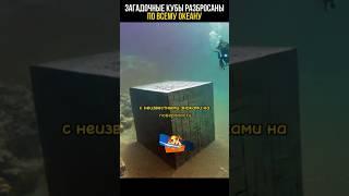 Загадочные кубы в океане #цивилизации #невероятныефакты #тайна
