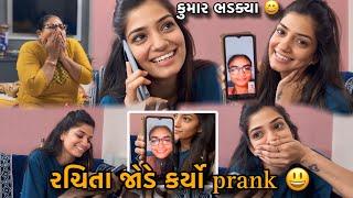 રચિતા જોડે કર્યો prank | કુમાર ભડક્યા |Prank with Rachita |Bapre Aaje To bhadkya Kumar