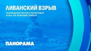 Ракетные атаки на южный Ливан: назревает ещё одна война? Панорама