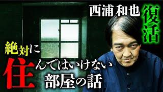 『残穢』のような話。毎夜部屋に現れる亡霊の正体は？名作怪談『蒲田のゲームセンター』から始まる壮大な怪談を西浦和也先生が語ります。